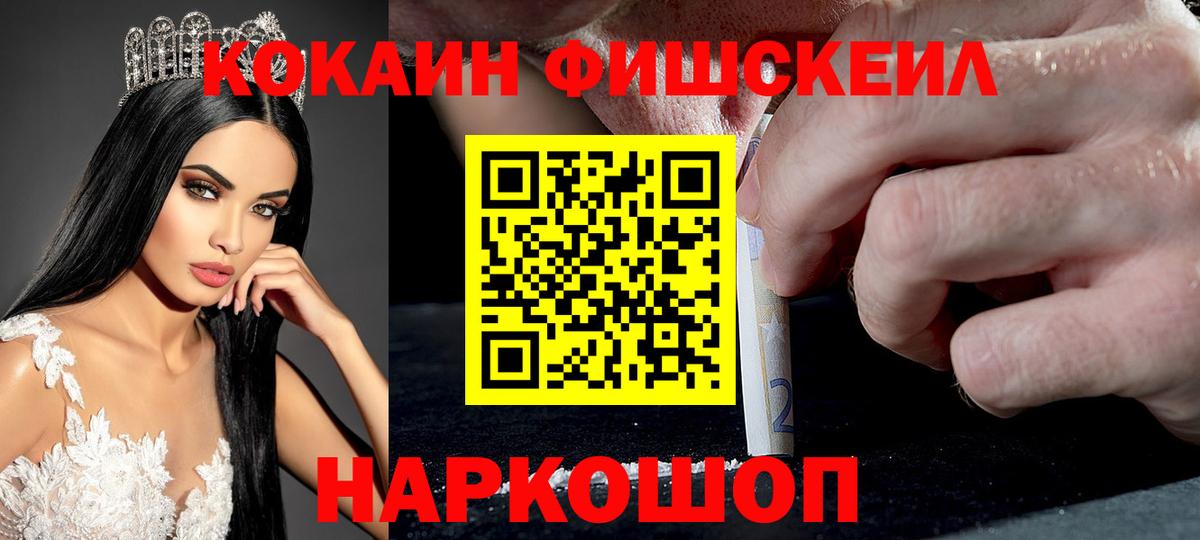 КОКАИН Fish Scale Заводоуковск